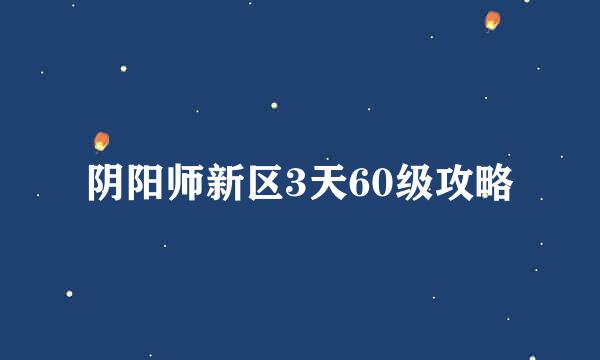 阴阳师新区3天60级攻略