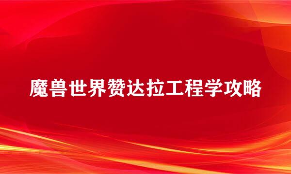魔兽世界赞达拉工程学攻略