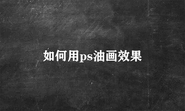 如何用ps油画效果
