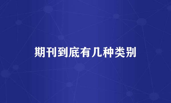 期刊到底有几种类别
