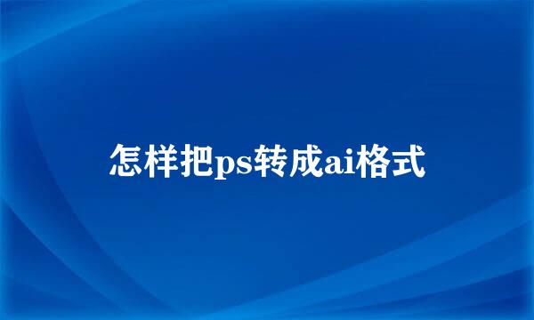 怎样把ps转成ai格式