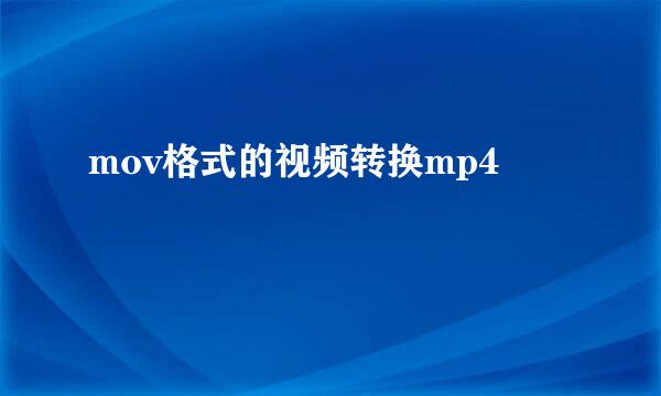 mov格式的视频转换mp4
