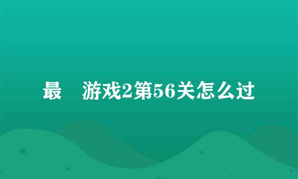 最囧游戏2第56关怎么过
