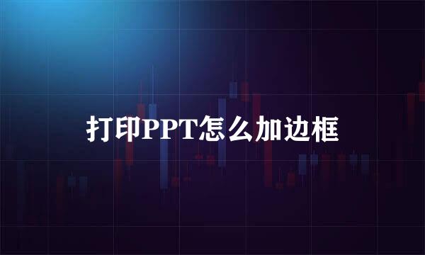 打印PPT怎么加边框