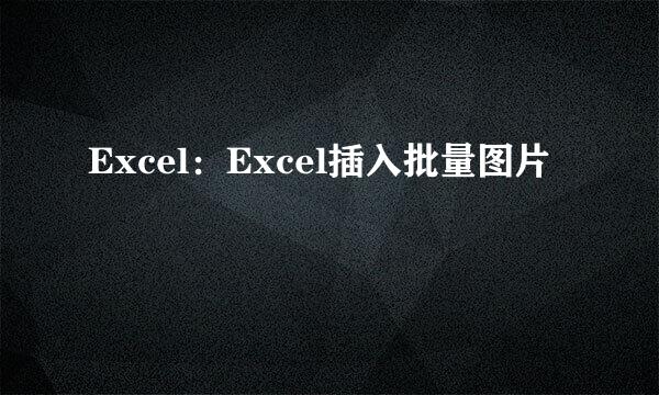 Excel：Excel插入批量图片