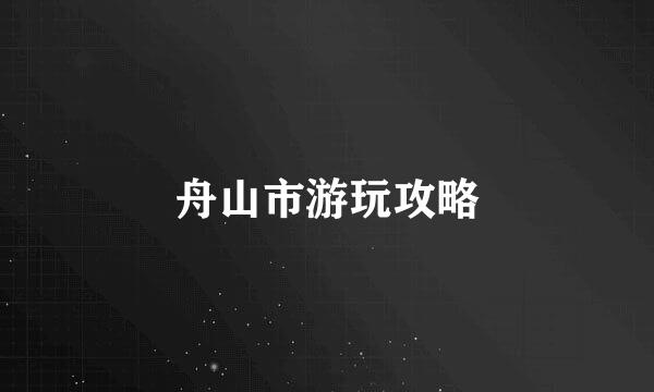 舟山市游玩攻略