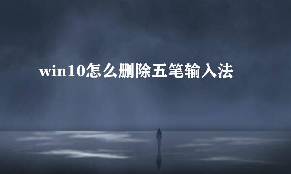 win10怎么删除五笔输入法