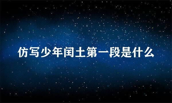 仿写少年闰土第一段是什么