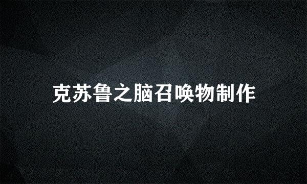 克苏鲁之脑召唤物制作