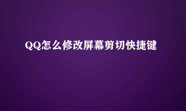 QQ怎么修改屏幕剪切快捷键