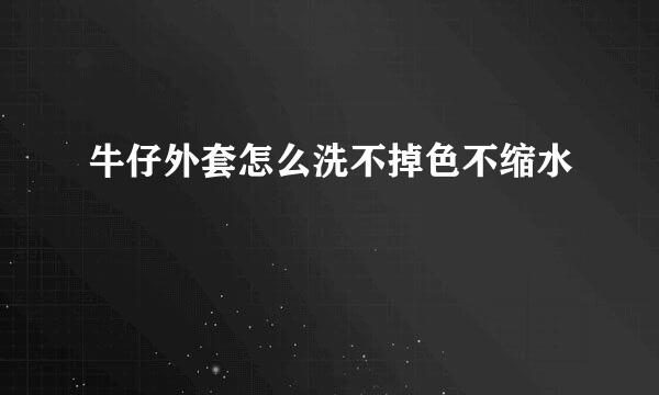 牛仔外套怎么洗不掉色不缩水