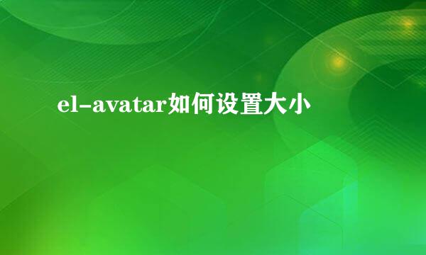el-avatar如何设置大小