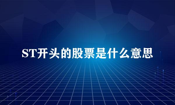 ST开头的股票是什么意思