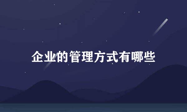 企业的管理方式有哪些