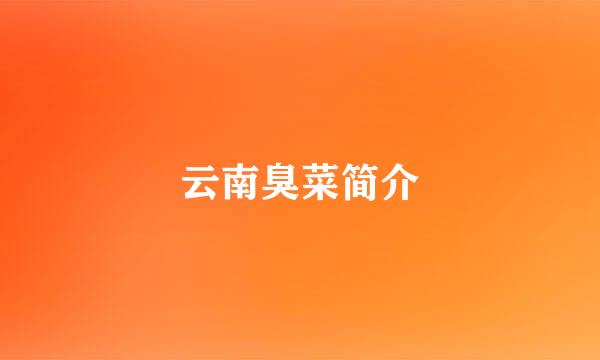 云南臭菜简介