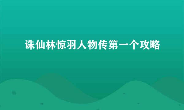 诛仙林惊羽人物传第一个攻略