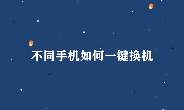 不同手机如何一键换机