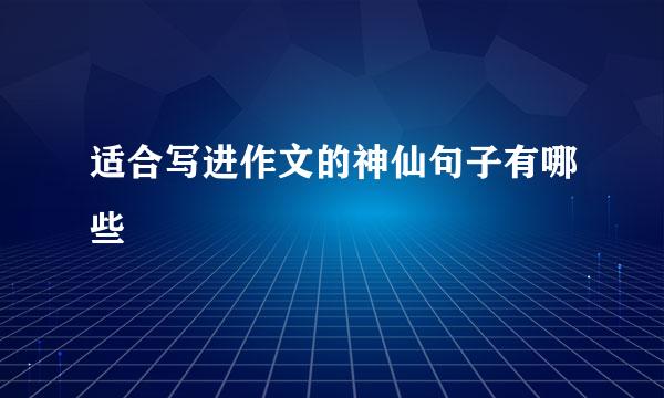 适合写进作文的神仙句子有哪些