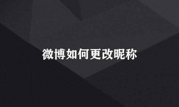 微博如何更改昵称