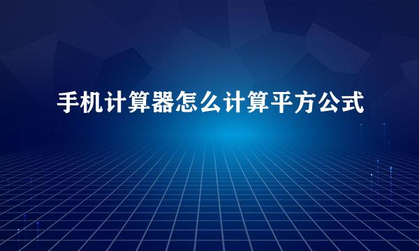 手机计算器怎么计算平方公式
