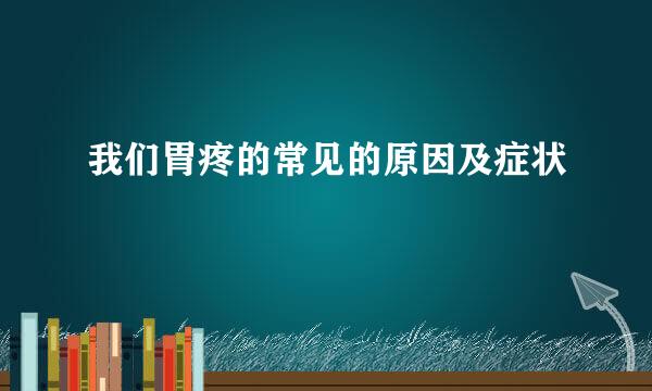 我们胃疼的常见的原因及症状