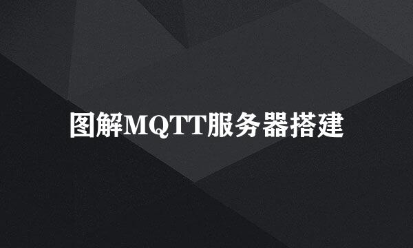 图解MQTT服务器搭建