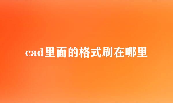 cad里面的格式刷在哪里