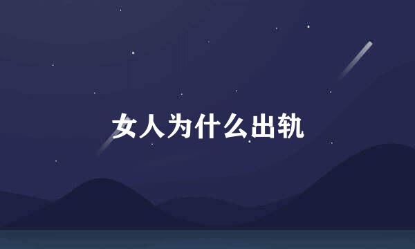 女人为什么出轨