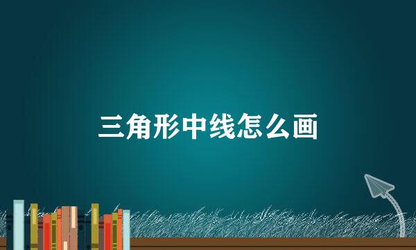 三角形中线怎么画