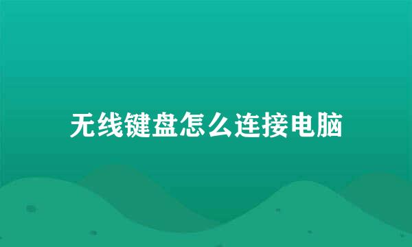 无线键盘怎么连接电脑