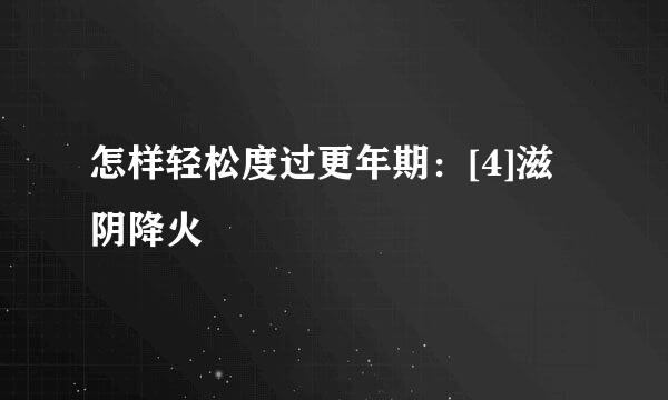 怎样轻松度过更年期：[4]滋阴降火