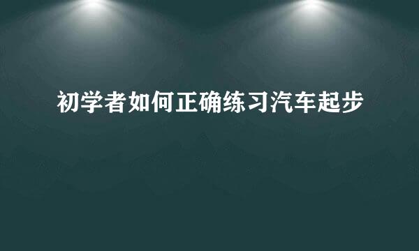 初学者如何正确练习汽车起步