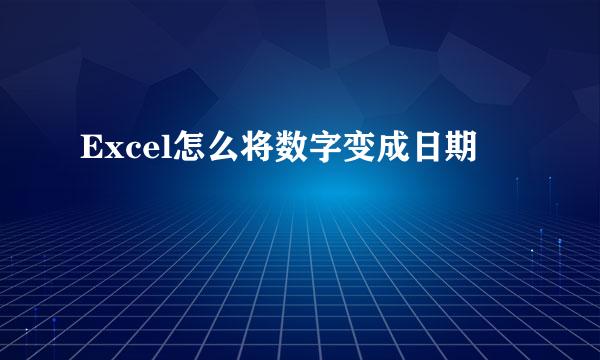 Excel怎么将数字变成日期