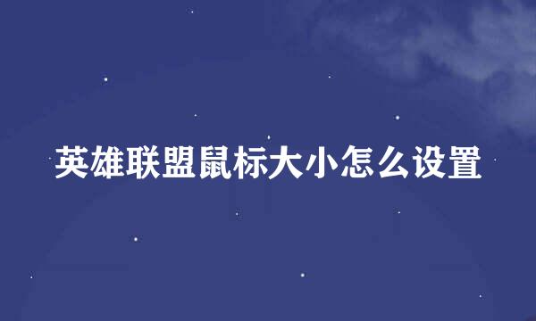 英雄联盟鼠标大小怎么设置