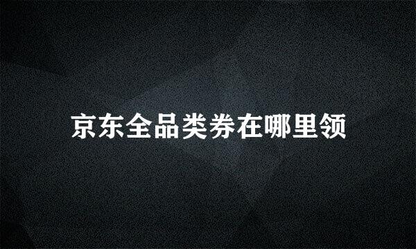 京东全品类券在哪里领