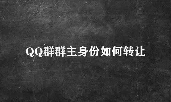 QQ群群主身份如何转让