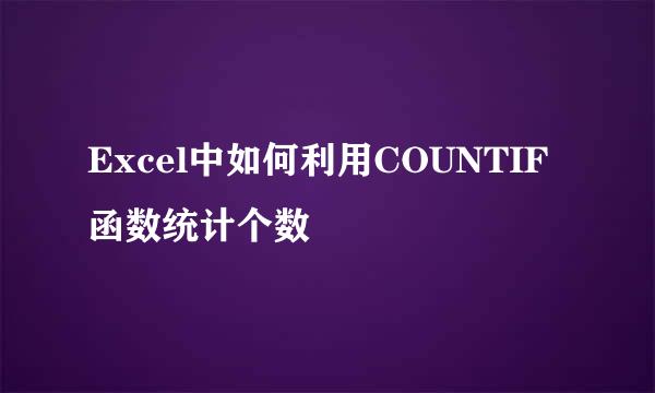 Excel中如何利用COUNTIF函数统计个数