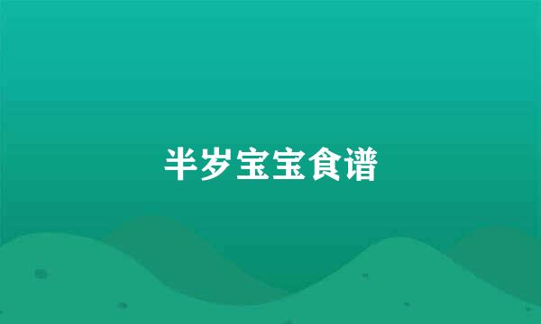 半岁宝宝食谱