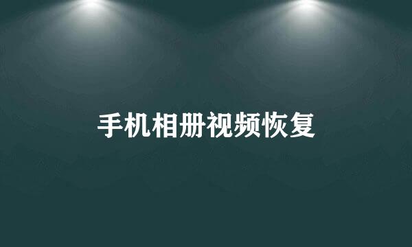 手机相册视频恢复