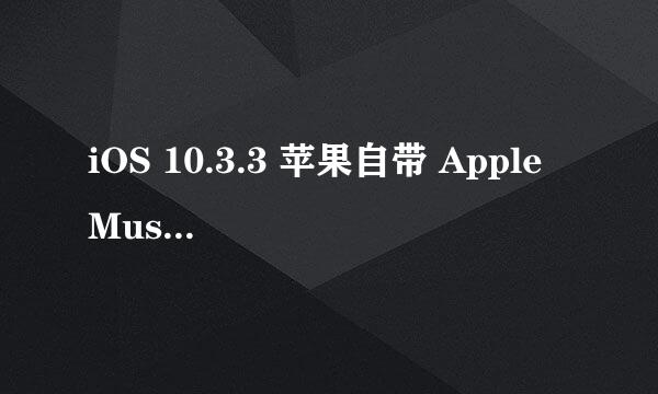 iOS 10.3.3 苹果自带 Apple Music如何单曲循环