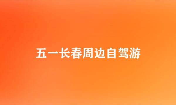 五一长春周边自驾游