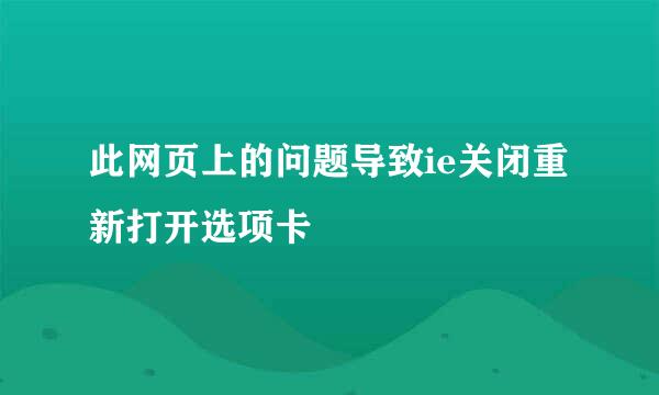 此网页上的问题导致ie关闭重新打开选项卡