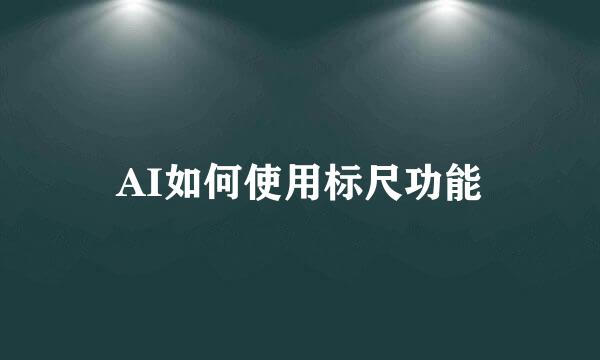AI如何使用标尺功能