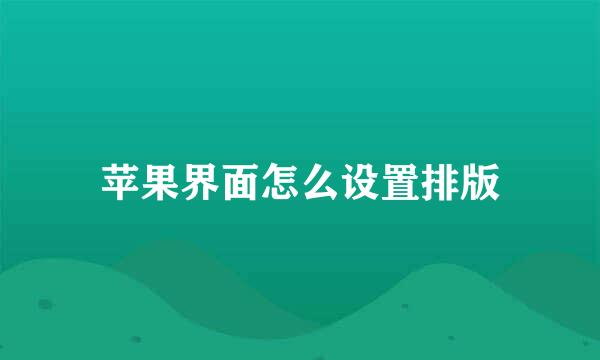 苹果界面怎么设置排版