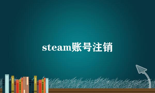 steam账号注销