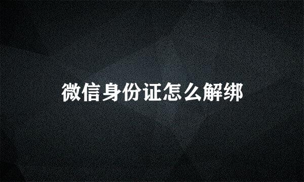微信身份证怎么解绑
