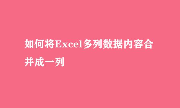 如何将Excel多列数据内容合并成一列