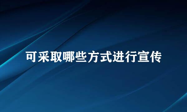 可采取哪些方式进行宣传