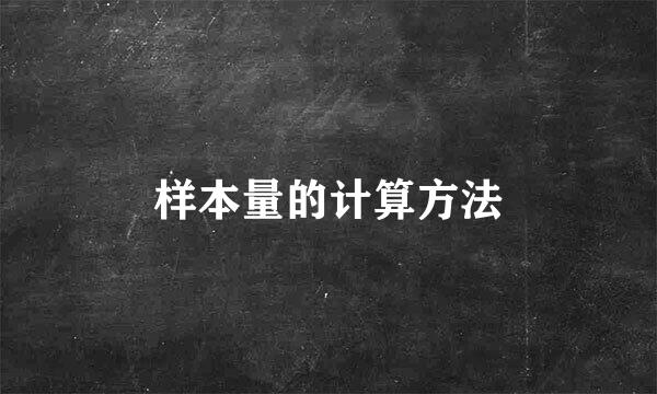 样本量的计算方法