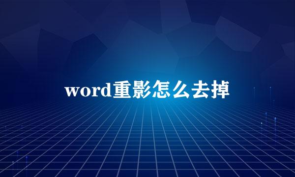 word重影怎么去掉